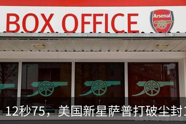 12秒75，美国新星萨普打破尘封14年110米栏世界纪录；此前纪录系梅里特2012年创造