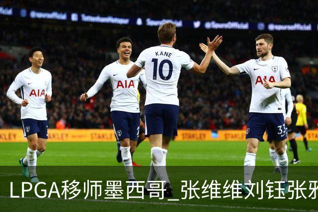 LPGA移师墨西哥 张维维刘钰张雅惠等五将参赛